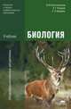 Биология, В. М. Константинов, А. Г. Резанов, Е. О. Фадеева 