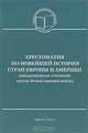 Хрестоматия по новейшей истории стран Европы и Америки, 