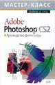 Adobe Photoshop CS 2.0.: Руководство фотографа / Пер. с англ. Соколенко А.Л. - (Мастер-класс) (+ 1СD), Павленок П.Д., Куканова Е.В., Шаповалов В.К. 
