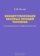 Концептуализация базовых эмоций человека, Е. Н. Белая 
