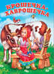 Крошечка-хаврошечка, Исматуллаев Р. 