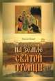 На земле Святой Троицы, Николай Коняев 