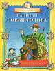 Капитан Сорви-голова. Книга-раскраска, 