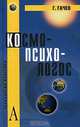 Космо-Психо-Логос, Г. Гачев 