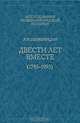 Двести лет вместе (1795-1995). В 2 частях. Часть 1, А. И. Солженицын 