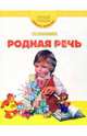 Родная речь. Первый учебник вашего малыша, Шалаева Галина Петровна 