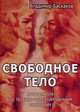Свободное тело. Хрестоматия по телесно-ориентированным практикам, Владимир Баскаков 