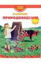 Природоведение. Первый учебник вашего малыша - (Первый учебник Вашего малыша), Шалаева Галина Петровна 
