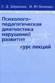 Психолого-педагогическая диагностика нарушений развития. Курс лекций, С. Д. Забрамная, И. Ю. Левченко 