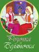 Розочка и Беляночка. По мотивам сказки братьев Гримм, 