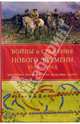 Войны и сражения Нового Времени 1500 - 1763 годов, Йоргансен К., Павкович М. и др. 
