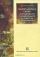 Межпредметные связи. Формирование познавательной активности школьников, Н. А. Провоторова 