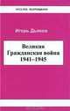 Великая Гражданская война 1941-1945, Игорь Дьяков 