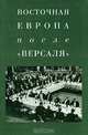 Восточная Европа после "Версаля", 