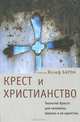 Крест и христианство: теология Креста для человека, Церкви и её единства - (Серия "Богословская и церковно-историческая библиотека"), Епископ Йозеф Барон 