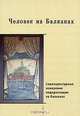 Человек на Балканах. Социокультурные измерения модернизации на Балканах, Р. П. Гришина 