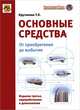 Основные средства: бухгалтерский учет, налог на прибыль, налог на добавочную стоимость, налог на имущество. От приобретения до выбытия - 3 изд., Крутякова Т. Л. 