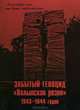 Забытый геноцид. Волынская резня. 1943 - 1944 годов, 