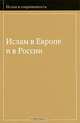 Ислам в Европе и в России, 