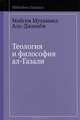 Теология и философия ал-Газали, Майсем Мухаммед Аль-Джанаби 