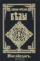 Славяно-Арийские Веды. Книга 3. Инглiизмъ, 