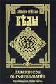 Славяно-Арийские Веды. Книга 5. Славянское миропонимание. Подтверждение Книги Света, Велеславъ, Доброгневъ, Светозаръ 