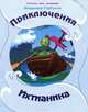 Приключения Ихтианина / Сказки для малышей, Владимир Горбунов 