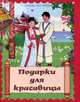 Подарки для красавицы. Корейская народная сказка, 