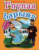 Глупая барыня. Русская народная сказка, 