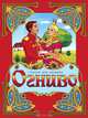 Огниво. По мотивам сказки Г.Х. Андерсена, Ганс Христиан Андерсен 