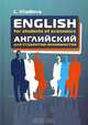 English for Students of Economics / Английский для студентов-экономистов, Л. Халилова 