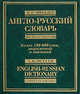 Англо-русский словарь. Полная версия: Более 180000 слов, выражений и значений /Мюллер В.К., Владимир Мюллер 