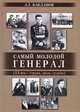 Самый молодой генерал (ХХ век - страна, люди, судьбы), Андрей Глебович Бакланов 