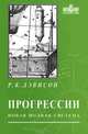 Прогрессии. Новая полная система, Р. К. Дэвисон 
