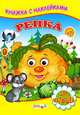 Книжка с Наклейками(Детский мир) Репка, 