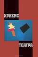 Кризис театра, 
