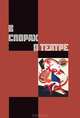 В спорах о театре, 