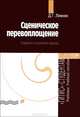 Сценическое перевоплощение (создание актерского образа), Д. Г. Ливнев 