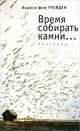 Время собирать камни..., Лариса фон Трейден 