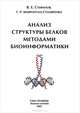 Анализ структуры белков методами биоинформатики, В. Е. Стефанов, Г. Р. Мавропуло-Столяренко 