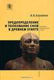 Предопределение и толкование снов в Древнем Египте. Историко-философский аспект, И. В. Большаков 