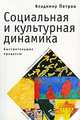 Социальная и культурная динамика. Быстротекущие процессы. Информационный подход, Владимир Петров 