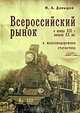 Всероссийский рынок в конце XIX - начале XX вв. и железнодорожная статистика, М. А. Давыдов 