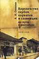 Королевство сербов, хорватов и словенцев. На пути к диктатуре. 1918-1929, А. А. Силкин 