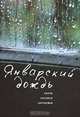 Январский дождь. Поэты русского зарубежья, 