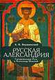 Русская Александрия. Средневековая Русь и Александр Невский /Вершинский А.Н., А. Н. Вершинский 