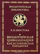 Византийская цивилизация как историческая парадигма, К. В. Хвостова 