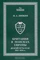 Британия в поисках Европы. Долгий путь в ЕЭС 1957-1974 гг., М. А. Липкин 