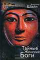 Тайные Женские Боги - ('Неразличенный Египет'), Владимир Шали 