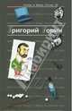 Антология сатиры и юмора России ХХ века. Том 6. Горин Григорий, Горин Григорий Израилевич 